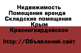 Недвижимость Помещения аренда - Складские помещения. Крым,Красногвардейское